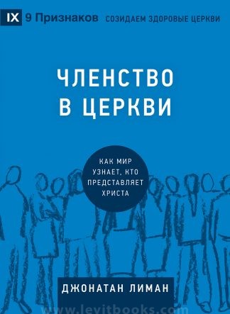 "Членство в церкви" - Джонатан Лиман
