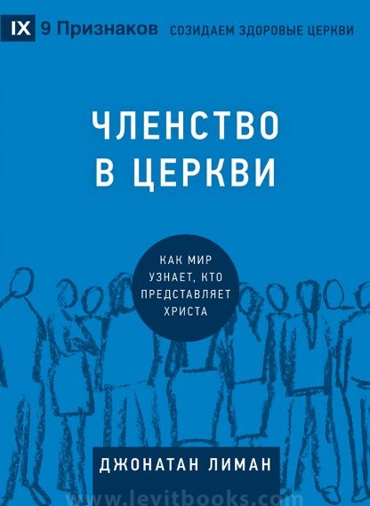 Членство в церкви – Джонатан Лиман