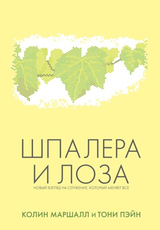 "Шпалера и Лоза" - Колин Маршалл и Тони Пэйн