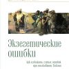 Экзегетические ошибки