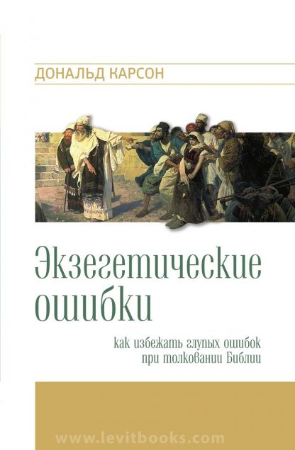 Экзегетические ошибки