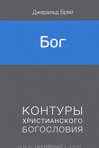 "Бог. Контуры христианского Богословия" - Джеральд Брей
