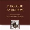 В-погоне-за-ветром