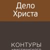 Дело Христа