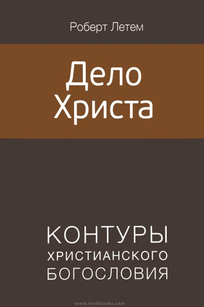 Дело Христа