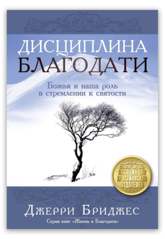 <strong>Дисциплина Благодати</strong> - Джерри Бриджес