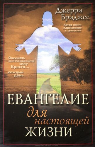 "Евангелие для настоящей жизни" - Джерри Бриджес