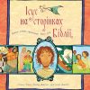 Иисус на страницах Библии (укр)
