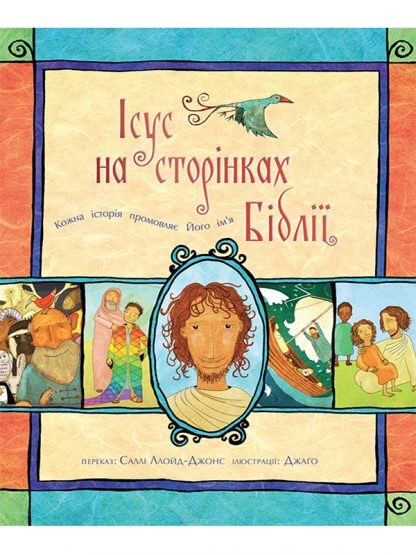 Иисус на страницах Библии (укр)