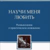 Научи-меня-любить