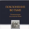 Поклонение-во-тьме