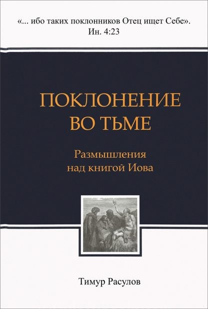 Поклонение-во-тьме
