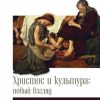 Христос и культура Христос и культура