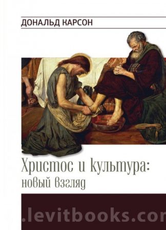 "Христос и культура" - Дональд Карсон
