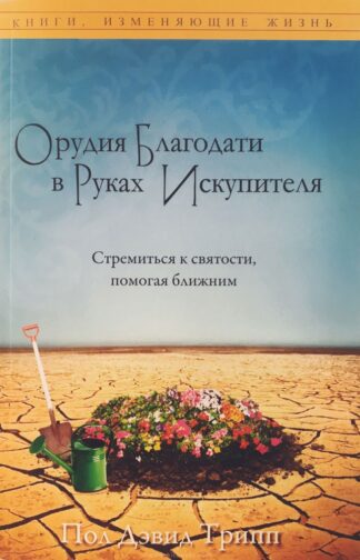 "Орудия Благодати в Руках Искупителя" - Пол Дэвид Трипп