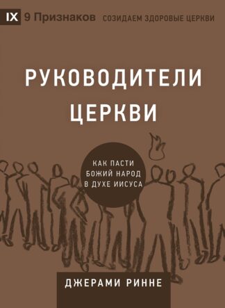 "Руководители церкви" - Джерами Ринне
