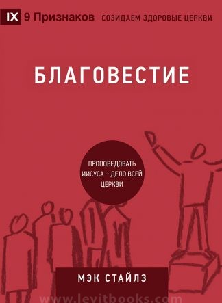 "Благовестие" - Мэк Стайлз