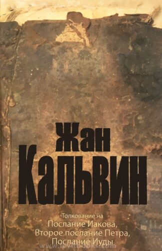"Толкование на Послание Иакова, 2-е послание Петра, Послание Иуды" - Жан Кальвин