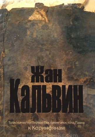 "Толкование на 1-е послание к Коринфянам" - Жан Кальвин