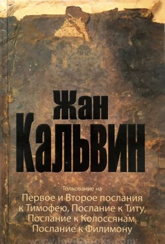 "Толкование на 1-е и 2-е послания к Тимофею, к Титу, к Колосянам, к Филимону - Жан Кальвин