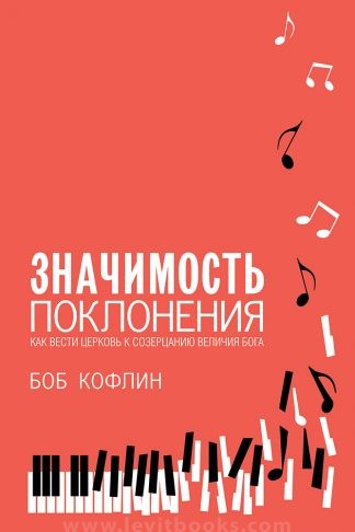 "Значимость поклонения" - Боб Кофлин