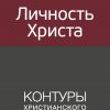 Личность Христа