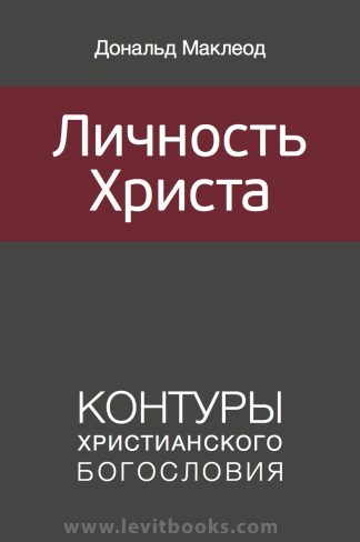 "Личность Христа" - Дональд Маклеод