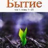 Бытие-1