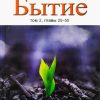 Бытие2-1
