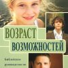 Возраст-возможностей