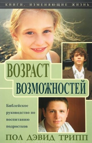 "Возраст возможностей" - Пол Дэвид Трипп