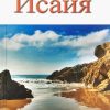 Исаия