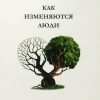 Как-изменяются-люди-копия