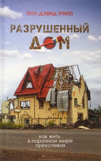 "Разрушенный дом" - Пол Дэвид Трипп