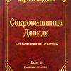Сокровищница-Давида6-1