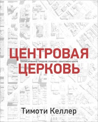 "Центровая Церковь" - Тимоти Келлер