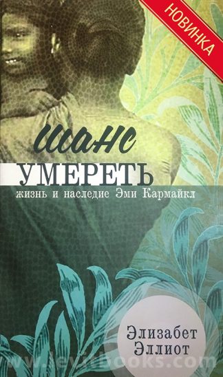 "Шанс умереть. Жизнь и наследие Эми Кармайкл" - Элизабет Эллиот