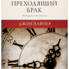 Этот преходящий брак – Джон Пайпер