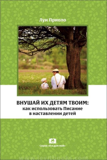 Внуший-их-детям-твоим