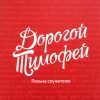 Дорогой-Тимофей