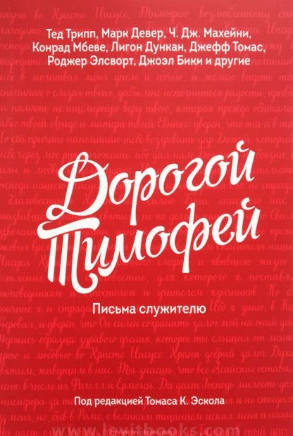 Дорогой-Тимофей
