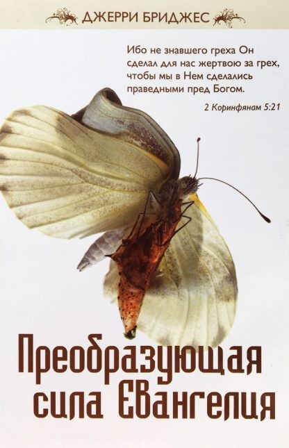 Преобразующая-сила-Евангелия