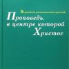 Проповедь-в-центре-которой-Христос