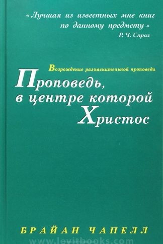 "Проповедь, в центре которой Христос" - Брайан Чапелл