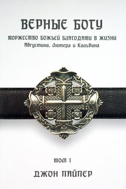 Верные-Богу-1