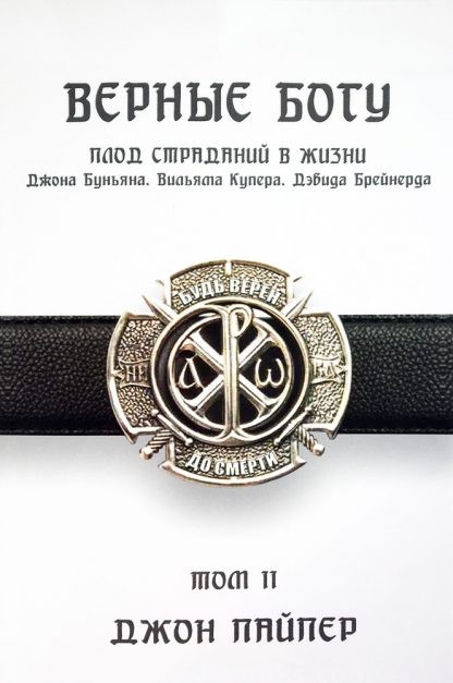 Верные-Богу-2