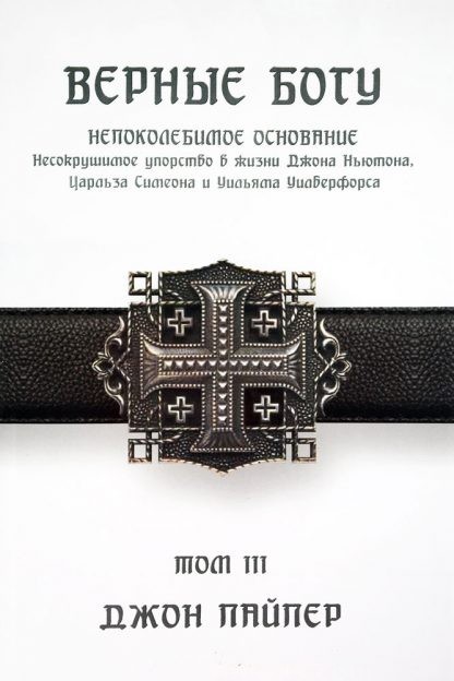 Верные-Богу-3