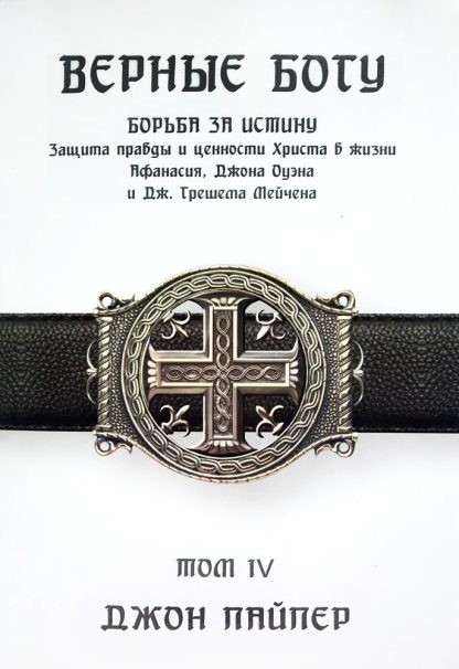 Верные-Богу-4