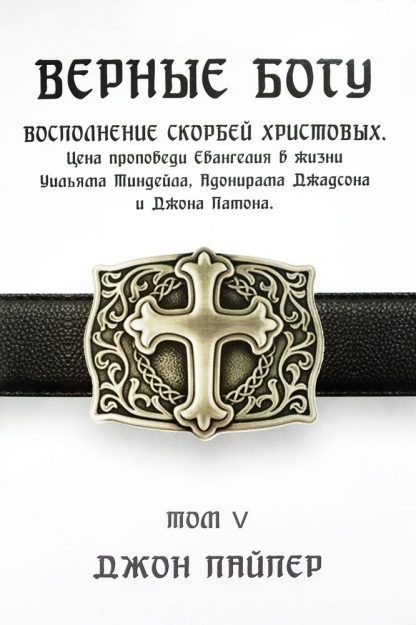 Верные-Богу-5