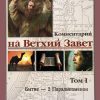 Ветхий-Завет-Том-1